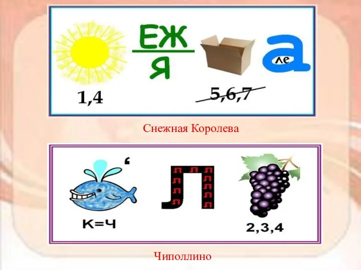 Снежная Королева Чиполлино