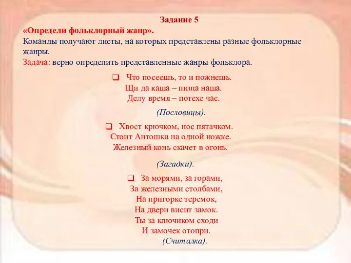 Задание 5 «Определи фольклорный жанр». Команды получают листы, на которых