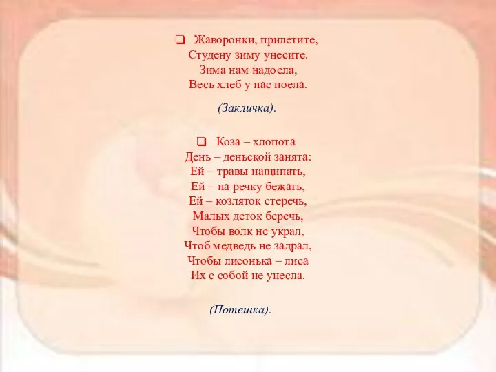 Жаворонки, прилетите, Студену зиму унесите. Зима нам надоела, Весь хлеб