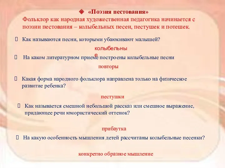 «Поэзия пестования» Фольклор как народная художественная педагогика начинается с поэзии