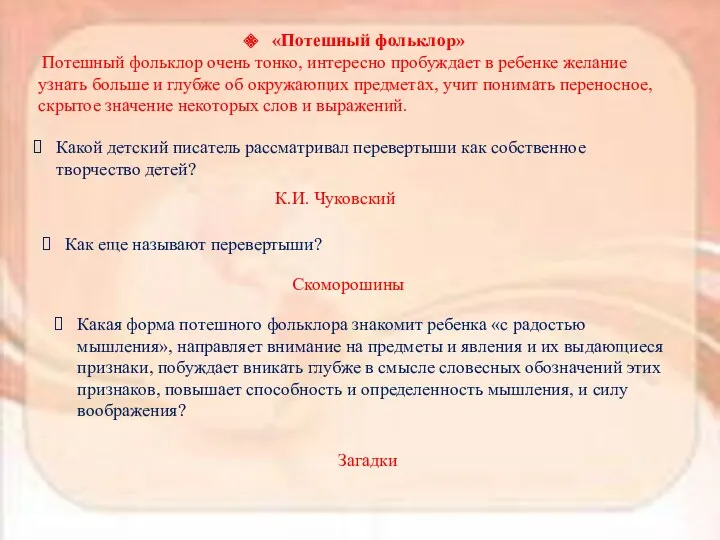 «Потешный фольклор» Потешный фольклор очень тонко, интересно пробуждает в ребенке