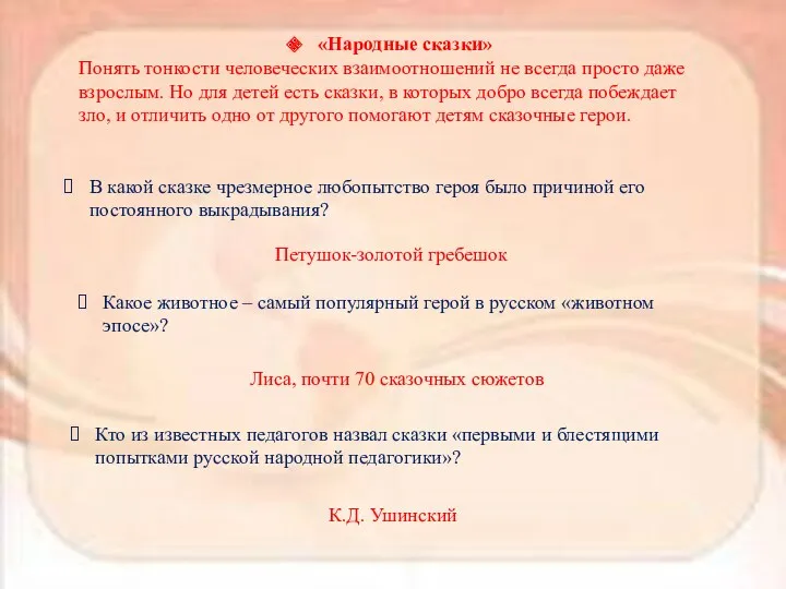 «Народные сказки» Понять тонкости человеческих взаимоотношений не всегда просто даже