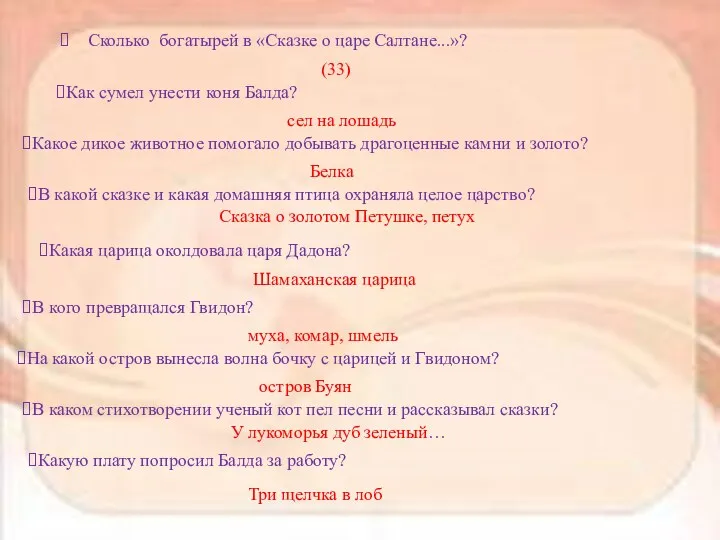 Сколько богатырей в «Сказке о царе Салтане...»? (33) Как сумел