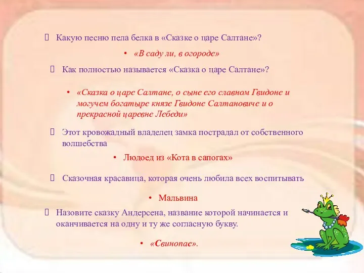 Какую песню пела белка в «Сказке о царе Салтане»? «В