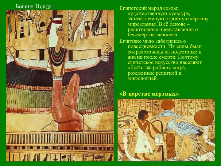 Богиня Исида. Египетский народ создал художественную культуру, запечатлевшую стройную картину