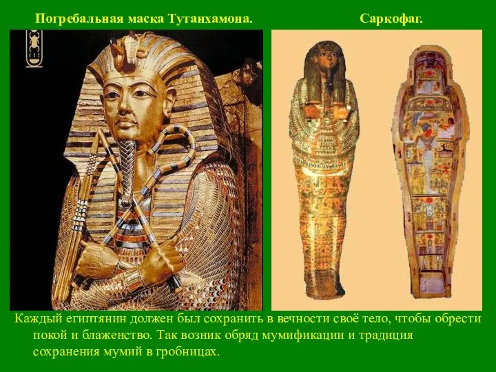 Погребальная маска Тутанхамона. Саркофаг. Каждый египтянин должен был сохранить в