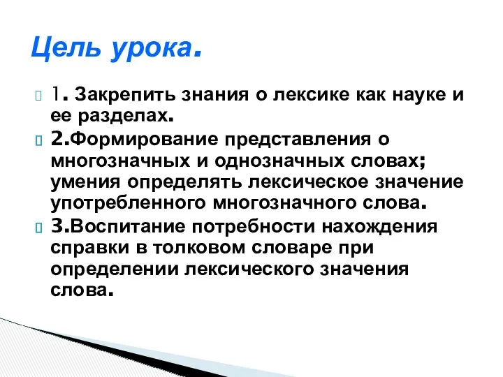 1. Закрепить знания о лексике как науке и ее разделах.