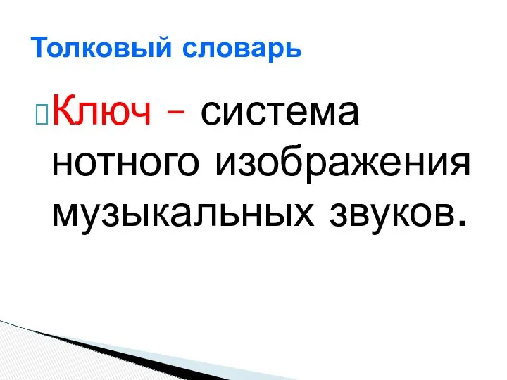 Ключ – система нотного изображения музыкальных звуков. Толковый словарь