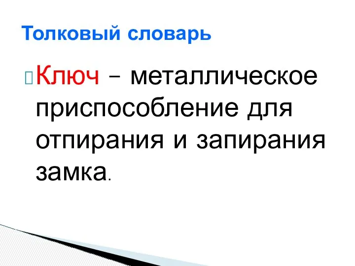 Ключ – металлическое приспособление для отпирания и запирания замка. Толковый словарь