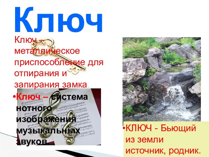 Ключ КЛЮЧ - Бьющий из земли источник, родник. Ключ –