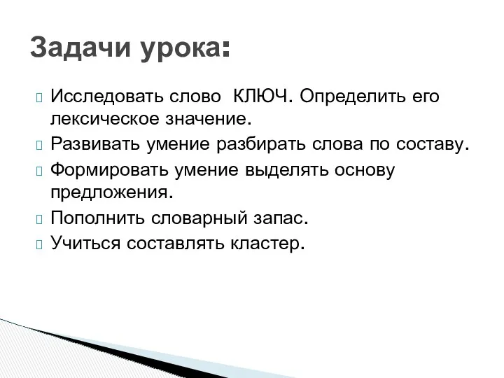 Исследовать слово КЛЮЧ. Определить его лексическое значение. Развивать умение разбирать