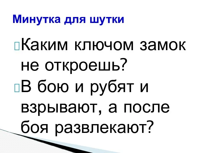 Каким ключом замок не откроешь? В бою и рубят и