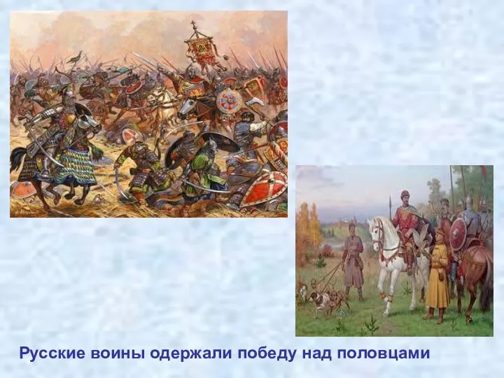 Русские воины одержали победу над половцами