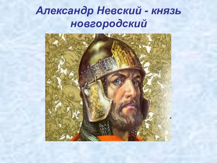 Александр Невский - князь новгородский