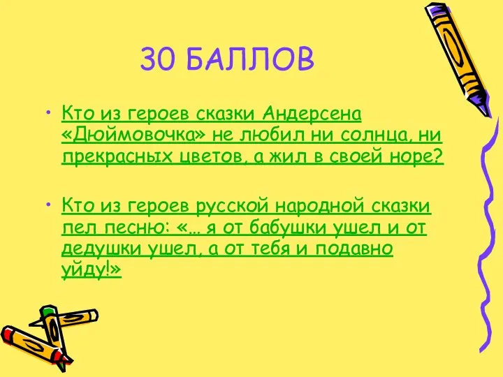 30 БАЛЛОВ Кто из героев сказки Андерсена «Дюймовочка» не любил