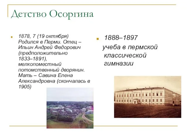 Детство Осоргина 1878, 7 (19 октября) Родился в Перми. Отец – Ильин Андрей