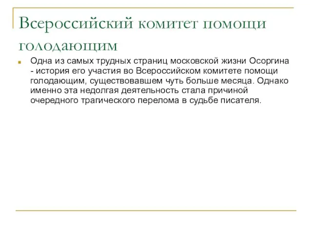 Всероссийский комитет помощи голодающим Одна из самых трудных страниц московской жизни Осоргина -