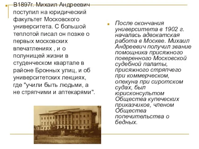 В1897г. Михаил Андреевич поступил на юридический факультет Московского университета. С большой теплотой писал