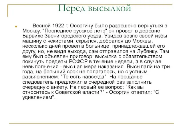 Перед высылкой Весной 1922 г. Осоргину было разрешено вернуться в Москву. "Последнее русское