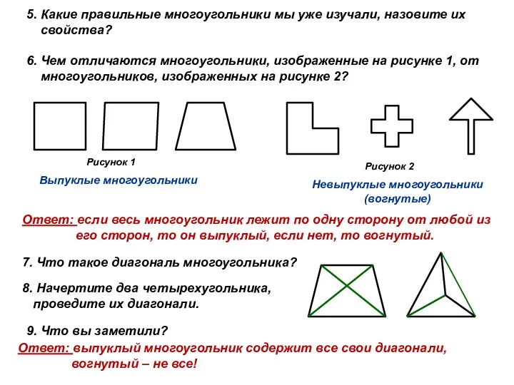 5. Какие правильные многоугольники мы уже изучали, назовите их свойства?