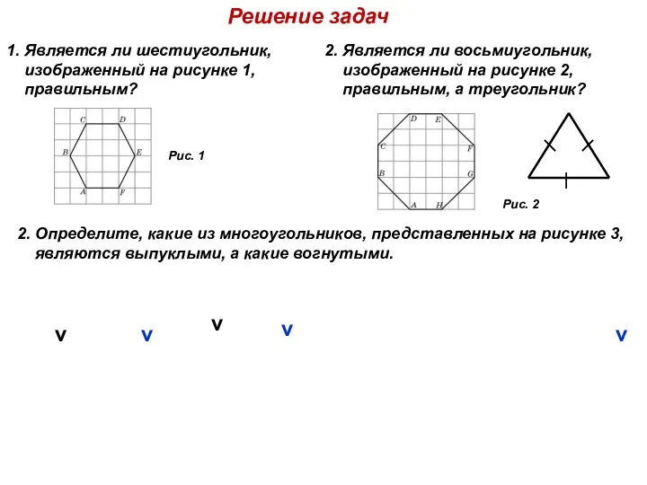 Решение задач 1. Является ли шестиугольник, изображенный на рисунке 1, правильным? Рис. 1