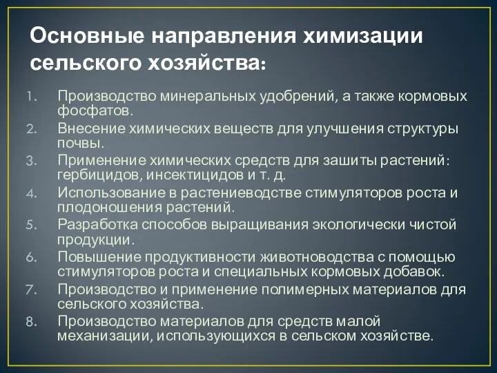 Основные направления химизации сельского хозяйства: Производство минеральных удобрений, а также