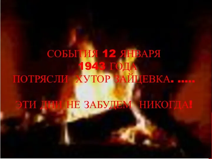 События 12 января 1943 года потрясли хутор Зайцевка. ….. Эти дни не забудем никогда!