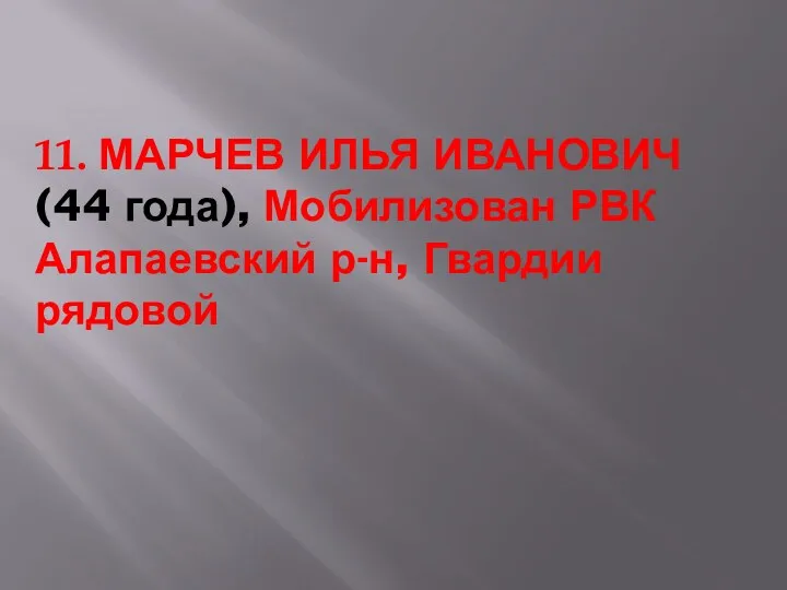 11. МАРЧЕВ ИЛЬЯ ИВАНОВИЧ (44 года), Мобилизован РВК Алапаевский р-н, Гвардии рядовой