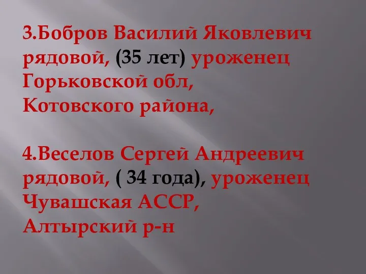 3.Бобров Василий Яковлевич рядовой, (35 лет) уроженец Горьковской обл, Котовского