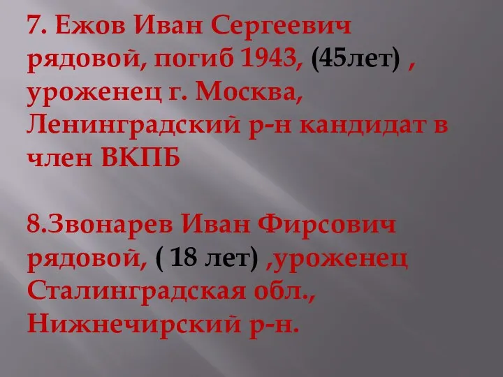 7. Ежов Иван Сергеевич рядовой, погиб 1943, (45лет) ,уроженец г.