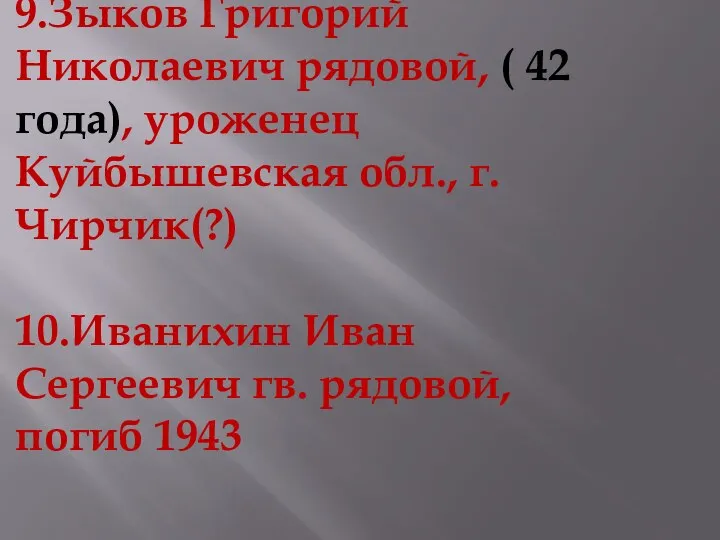 9.Зыков Григорий Николаевич рядовой, ( 42 года), уроженец Куйбышевская обл.,