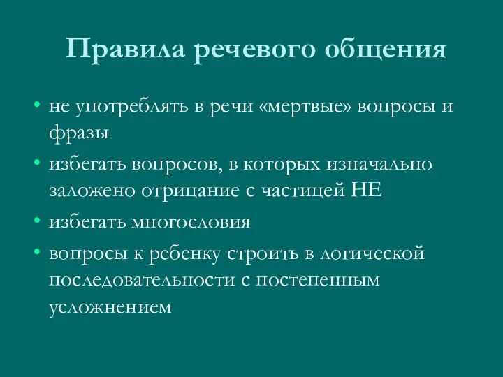 Правила речевого общения не употреблять в речи «мертвые» вопросы и