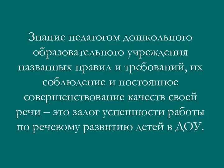 Знание педагогом дошкольного образовательного учреждения названных правил и требований, их