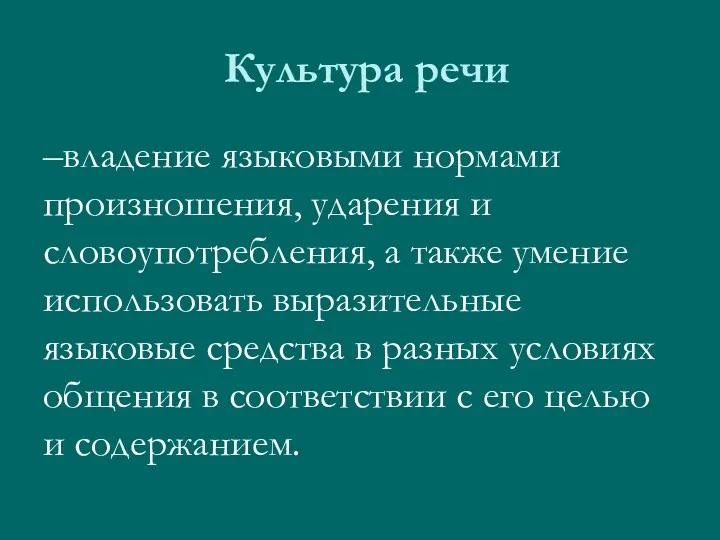 Культура речи –владение языковыми нормами произношения, ударения и словоупотребления, а