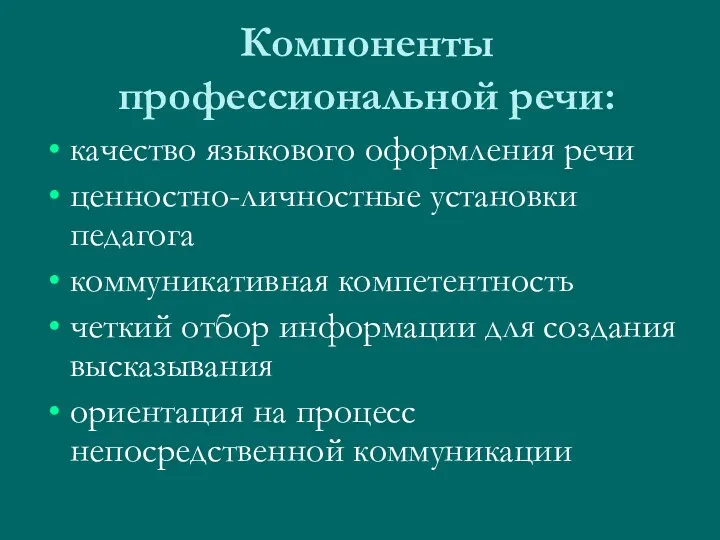 Компоненты профессиональной речи: качество языкового оформления речи ценностно-личностные установки педагога