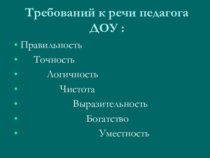 Требований к речи педагога ДОУ : Правильность Точность Логичность Чистота Выразительность Богатство Уместность