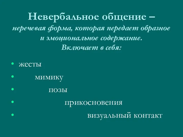 Невербальное общение – неречевая форма, которая передает образное и эмоциональное