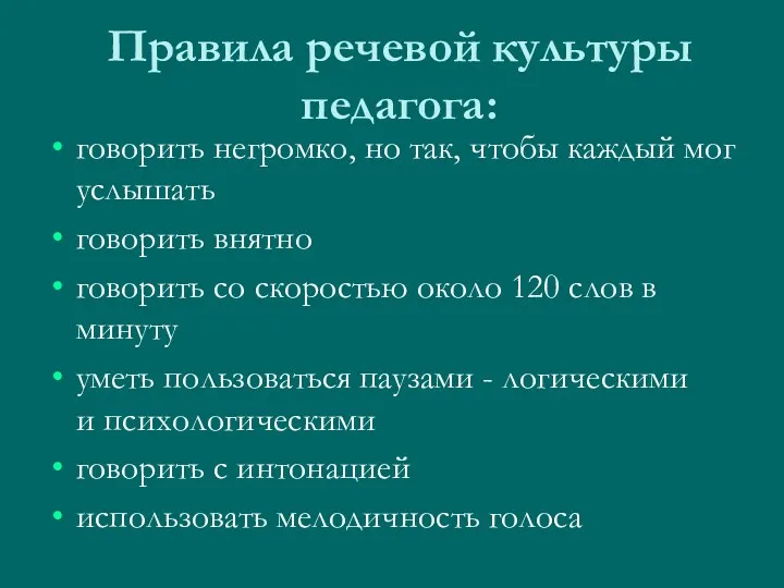 Правила речевой культуры педагога: говорить негромко, но так, чтобы каждый