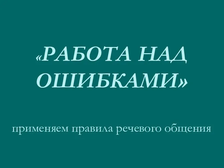 «РАБОТА НАД ОШИБКАМИ» применяем правила речевого общения