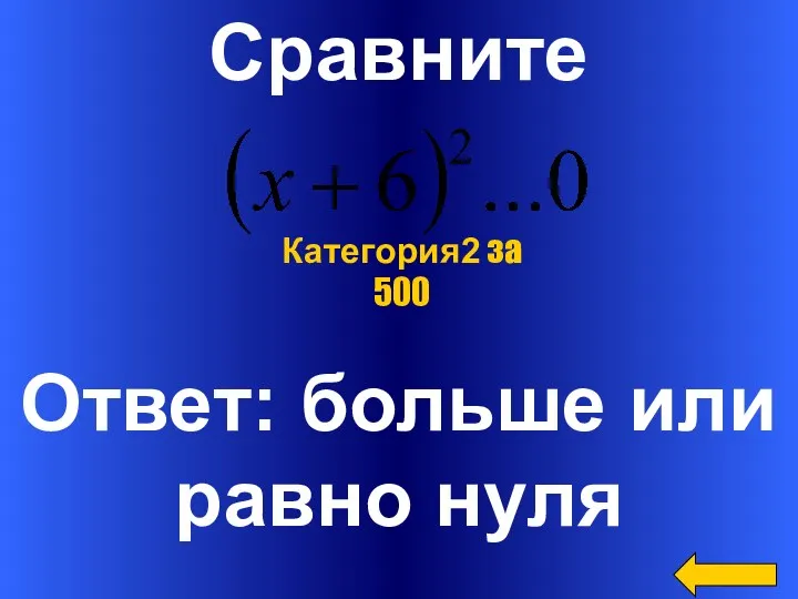 Сравните Ответ: больше или равно нуля Категория2 за 500