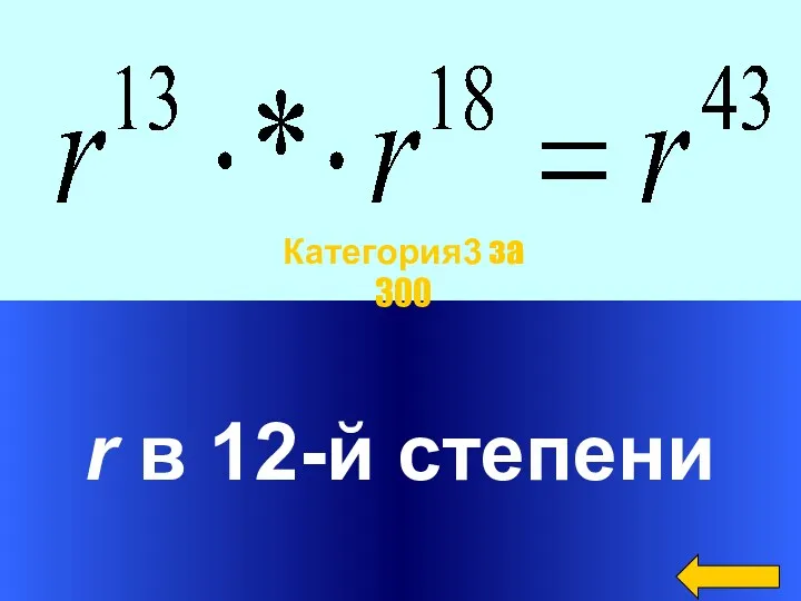 r в 12-й степени Категория3 за 300