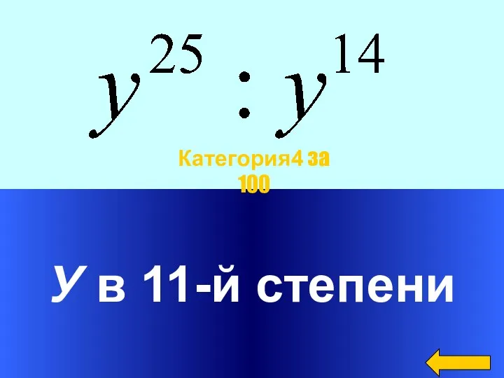 У в 11-й степени Категория4 за 100