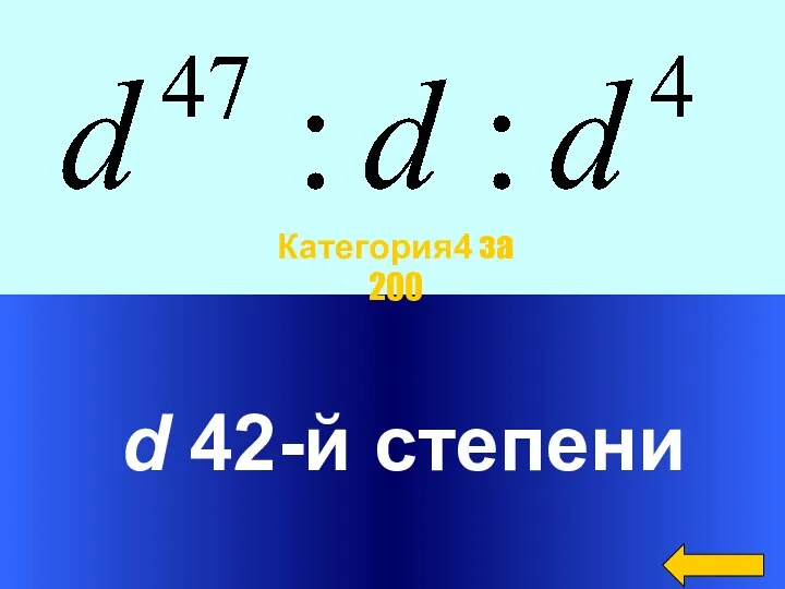 d 42-й степени Категория4 за 200