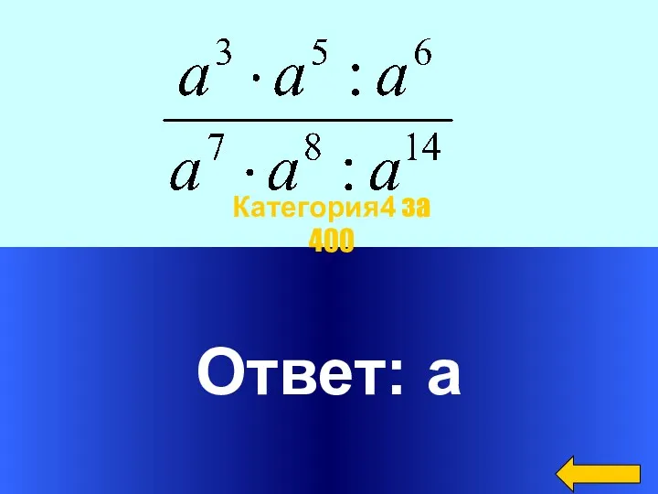 Ответ: a Категория4 за 400