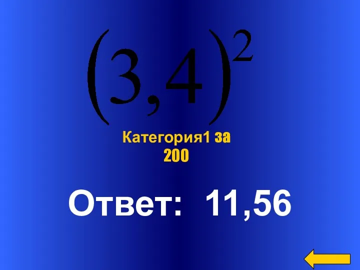 Ответ: 11,56 Категория1 за 200