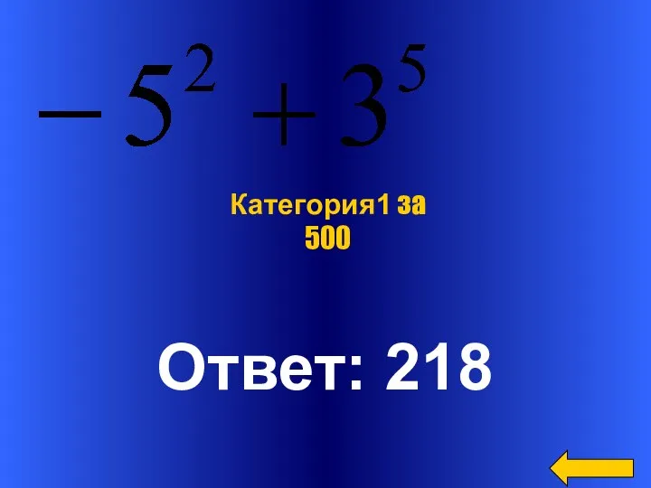 Ответ: 218 Категория1 за 500