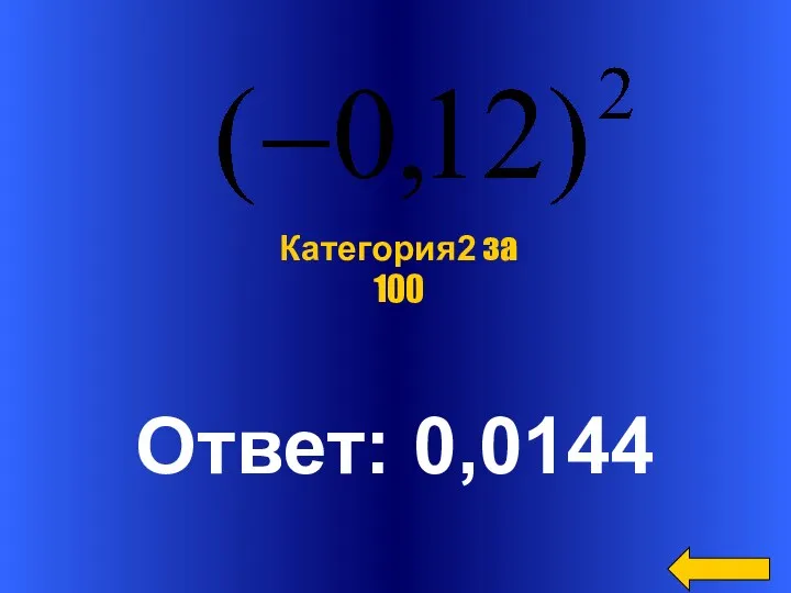 Ответ: 0,0144 Категория2 за 100