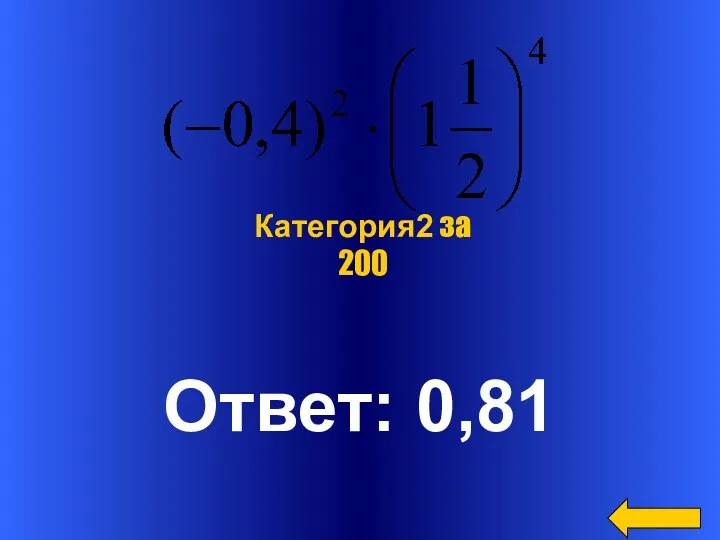 Ответ: 0,81 Категория2 за 200