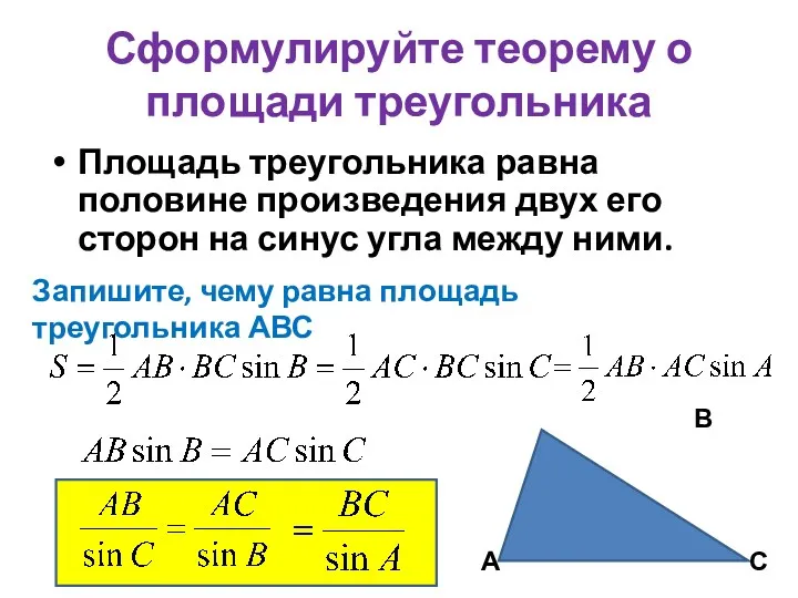 Сформулируйте теорему о площади треугольника Площадь треугольника равна половине произведения