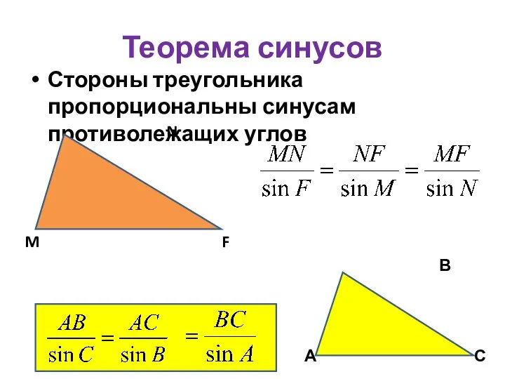 Теорема синусов Стороны треугольника пропорциональны синусам противолежащих углов M F N А В С